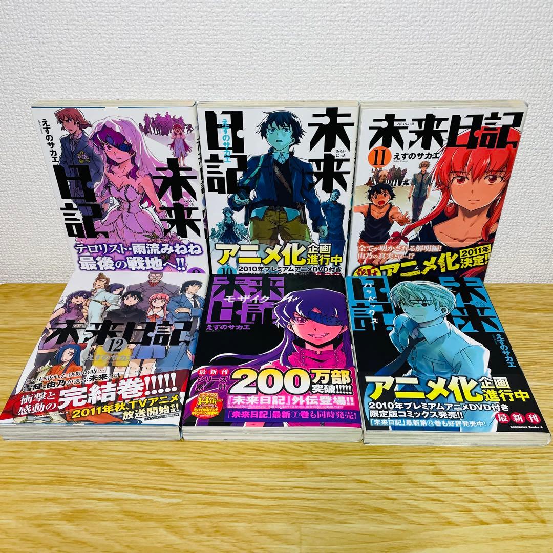【全巻初版•帯付き】未来日記 全12巻 ＋ パラドックス モザイク