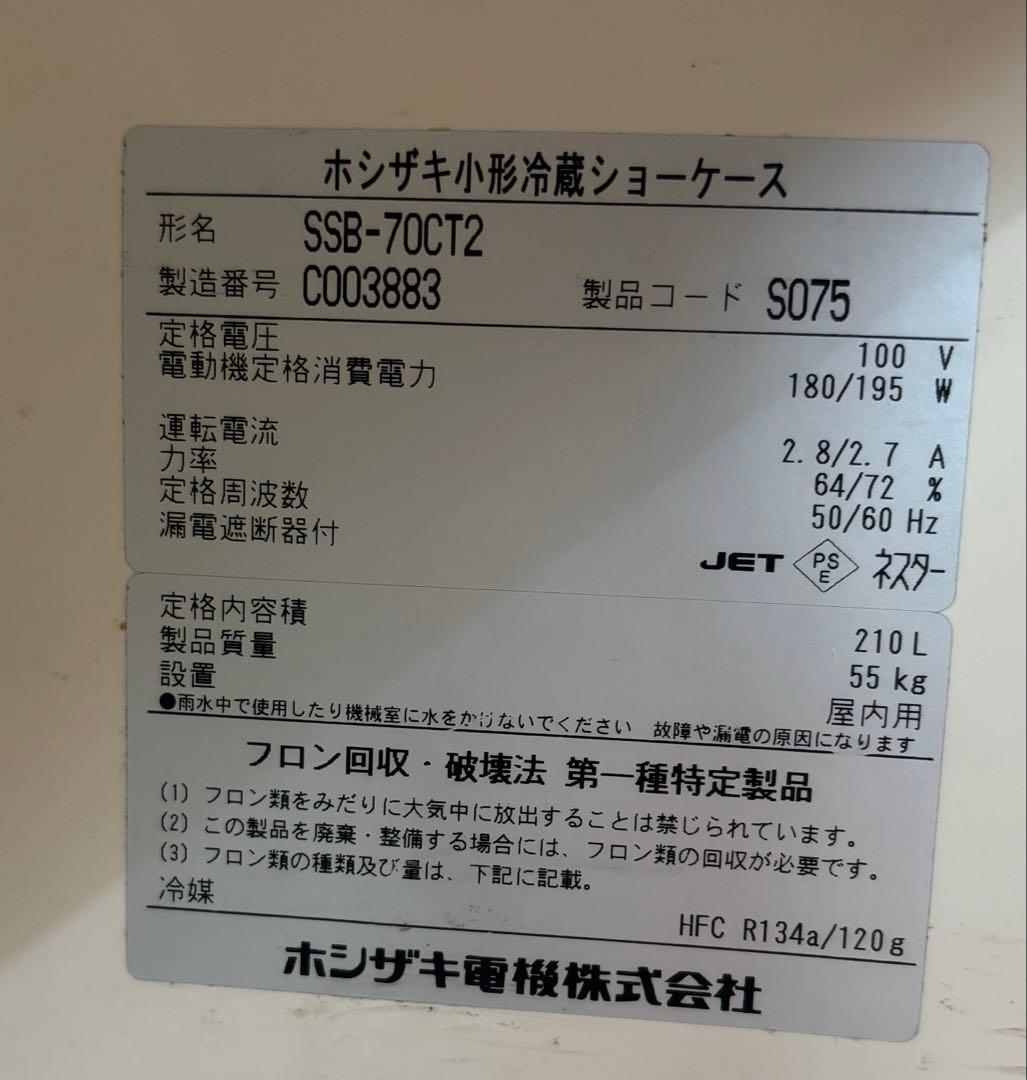 最終値下げ！中古ホシザキ小形冷蔵ショーケース SSB-70CT