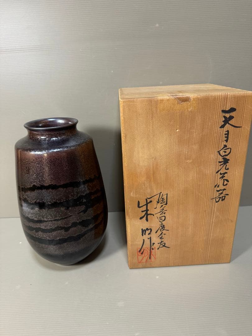 2285 藤井朱明作　天目白光　花瓶　未使用