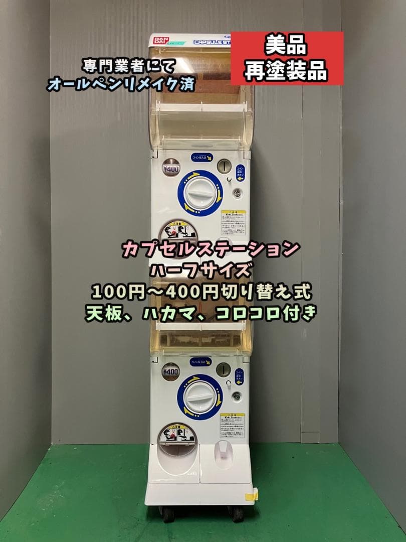 良品CFR-5 【バンダイカプセルステーション】上下段 中古ガチャガチャ