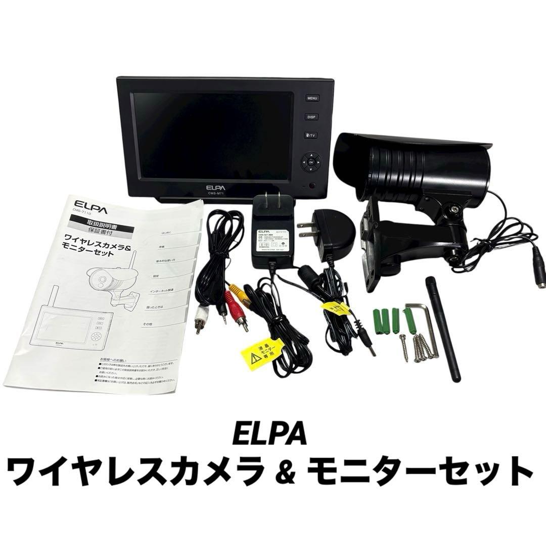 ELPA CMS-7110 ワイヤレスカメラ & モニターセット 防犯カメラ