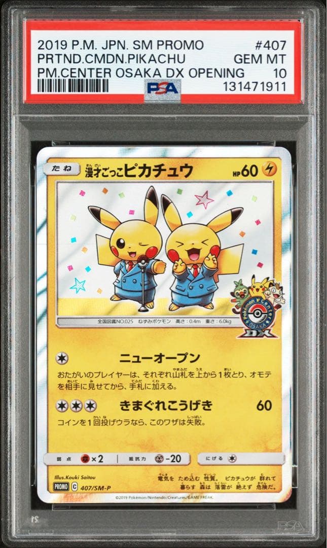 漫才ごっこピカチュウ　psa10