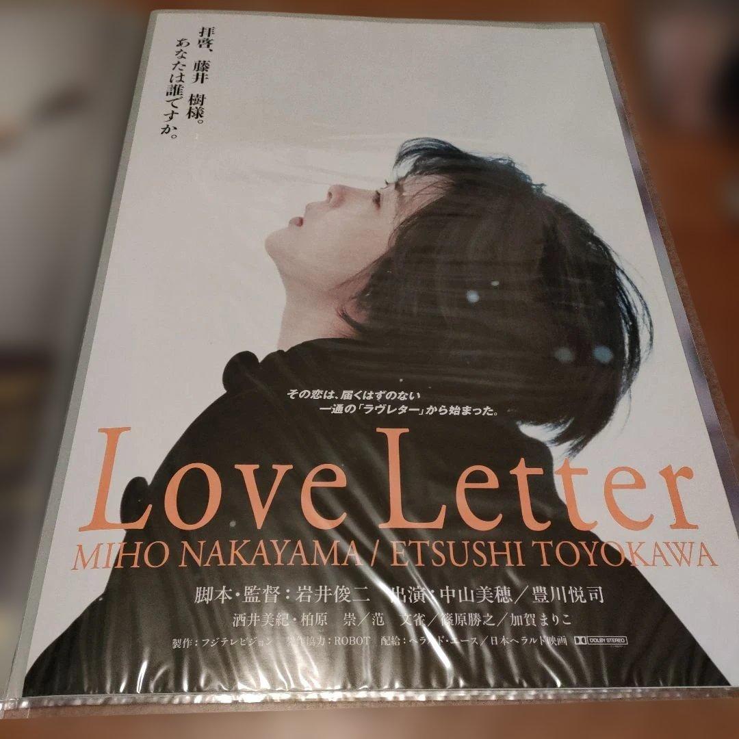 初公開時　Love Letter B2 ポスター　 中山美穂 豊川悦司