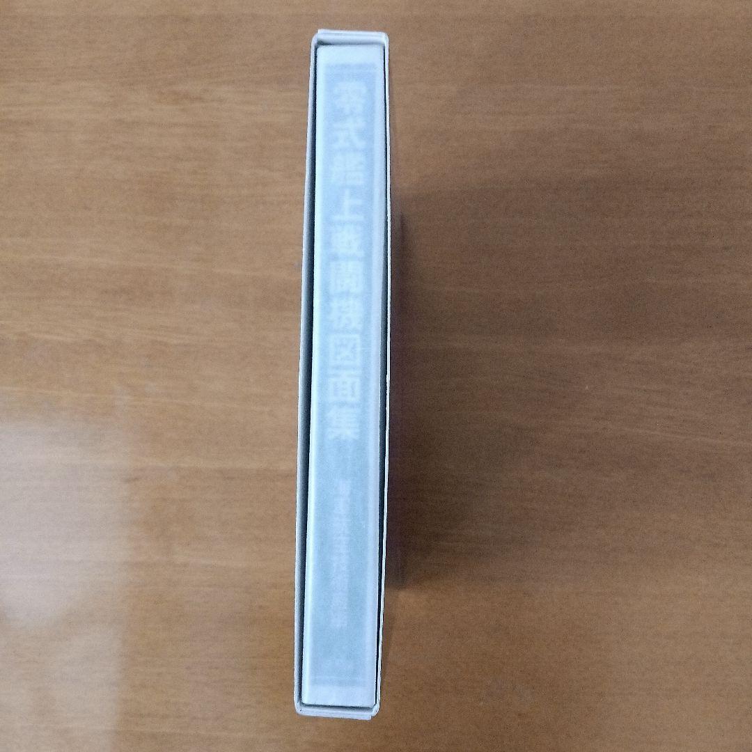 『美品』零式艦上戦闘機図面集