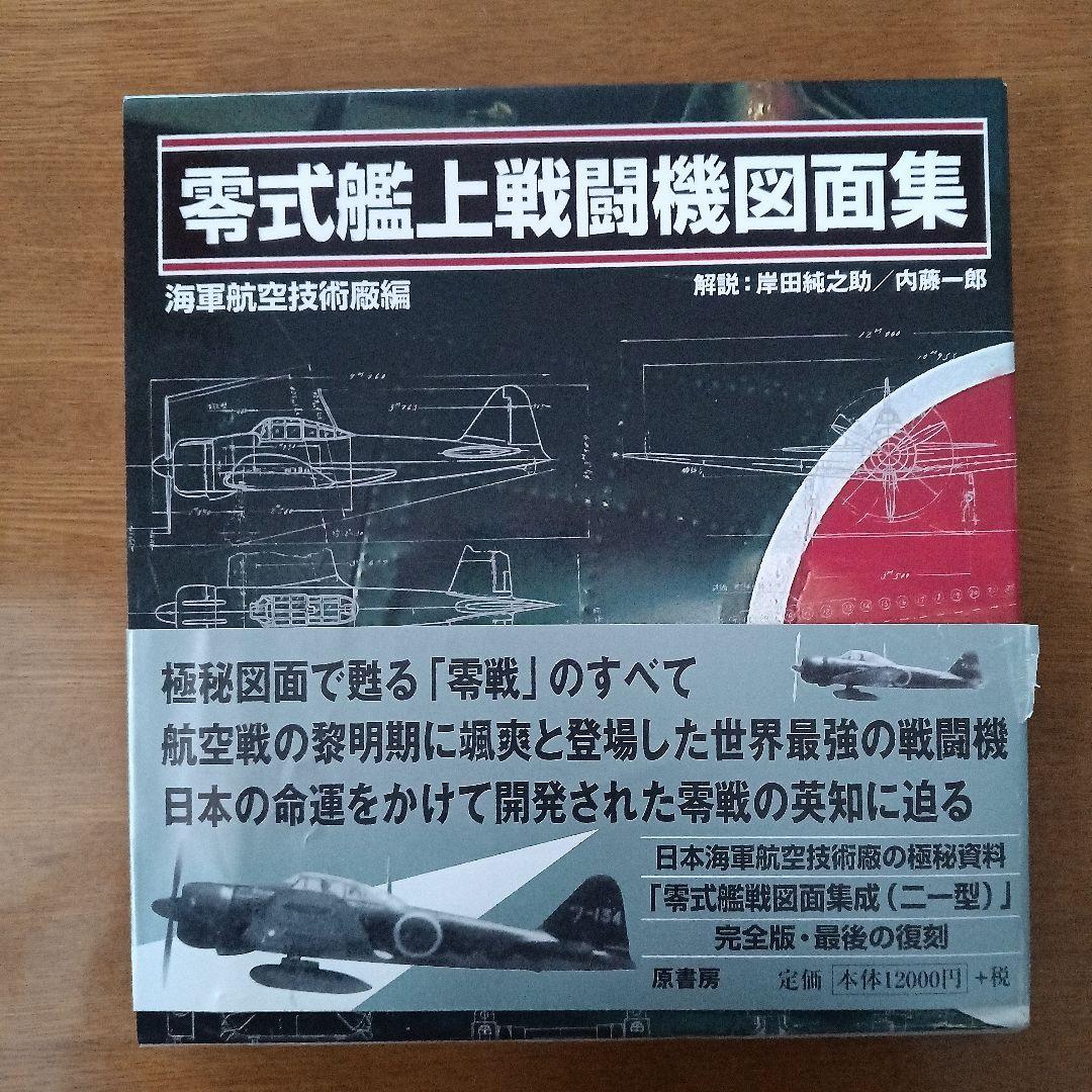 『美品』零式艦上戦闘機図面集