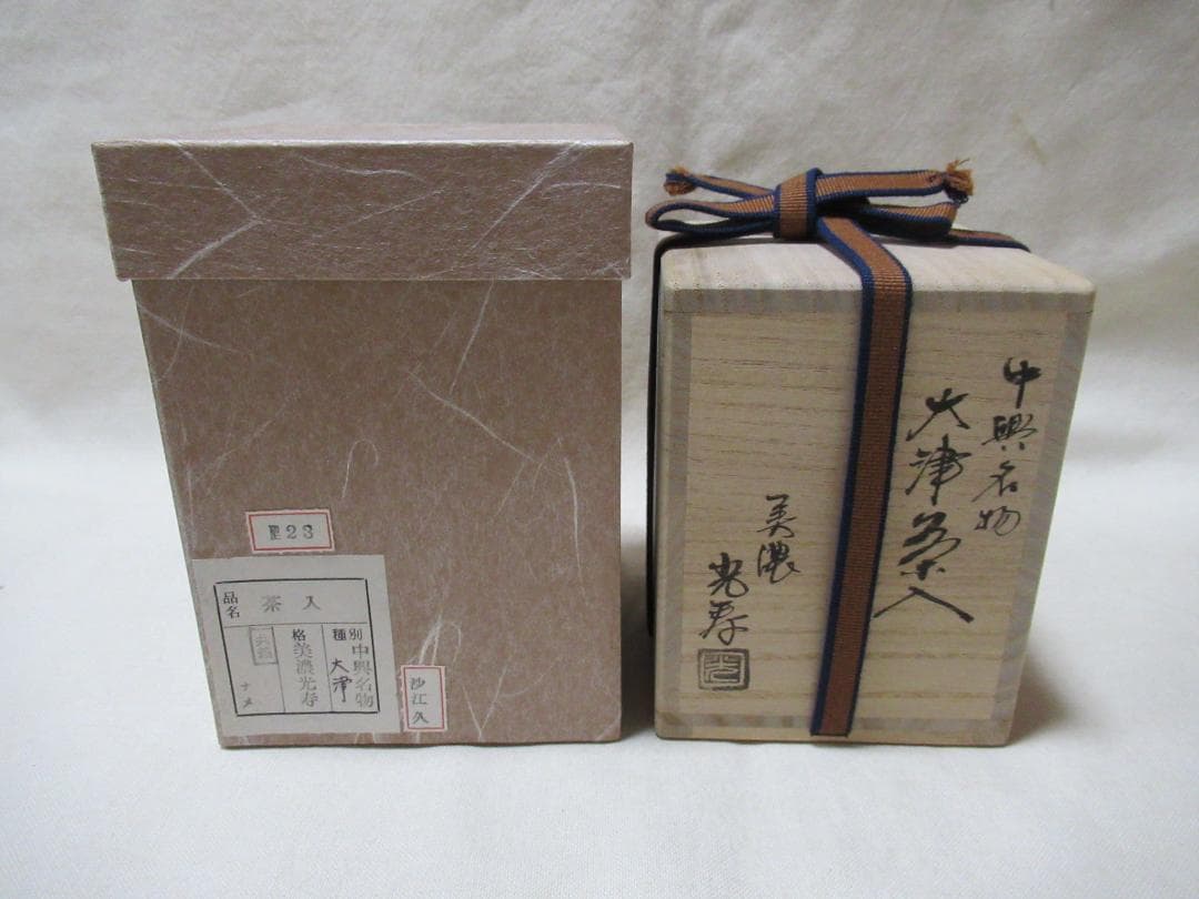 茶道具　茶入　中興名物大津　美濃光寿造　共箱