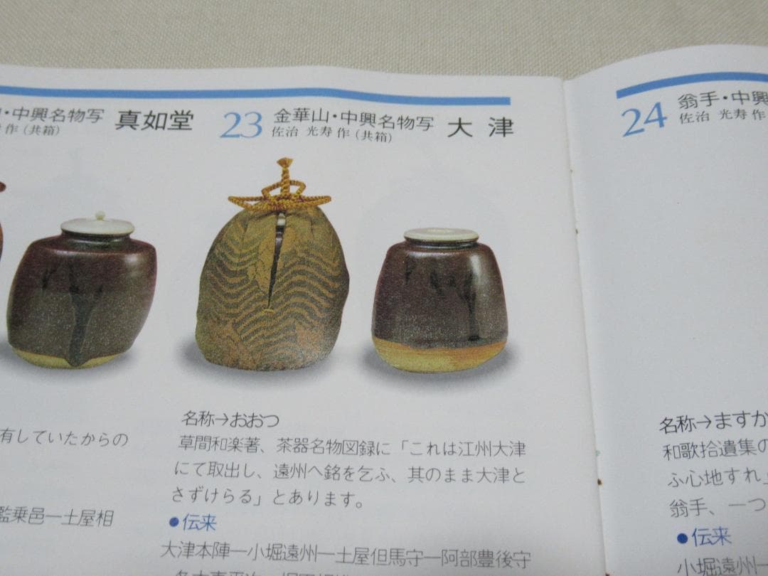 茶道具　茶入　中興名物大津　美濃光寿造　共箱