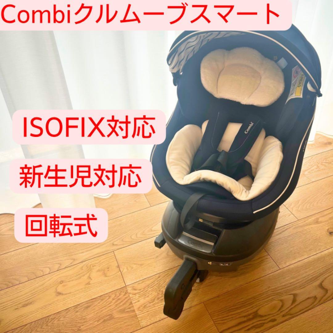 コンビ　回転式　ISOFIX チャイルドシート　クルムーヴ　スマート