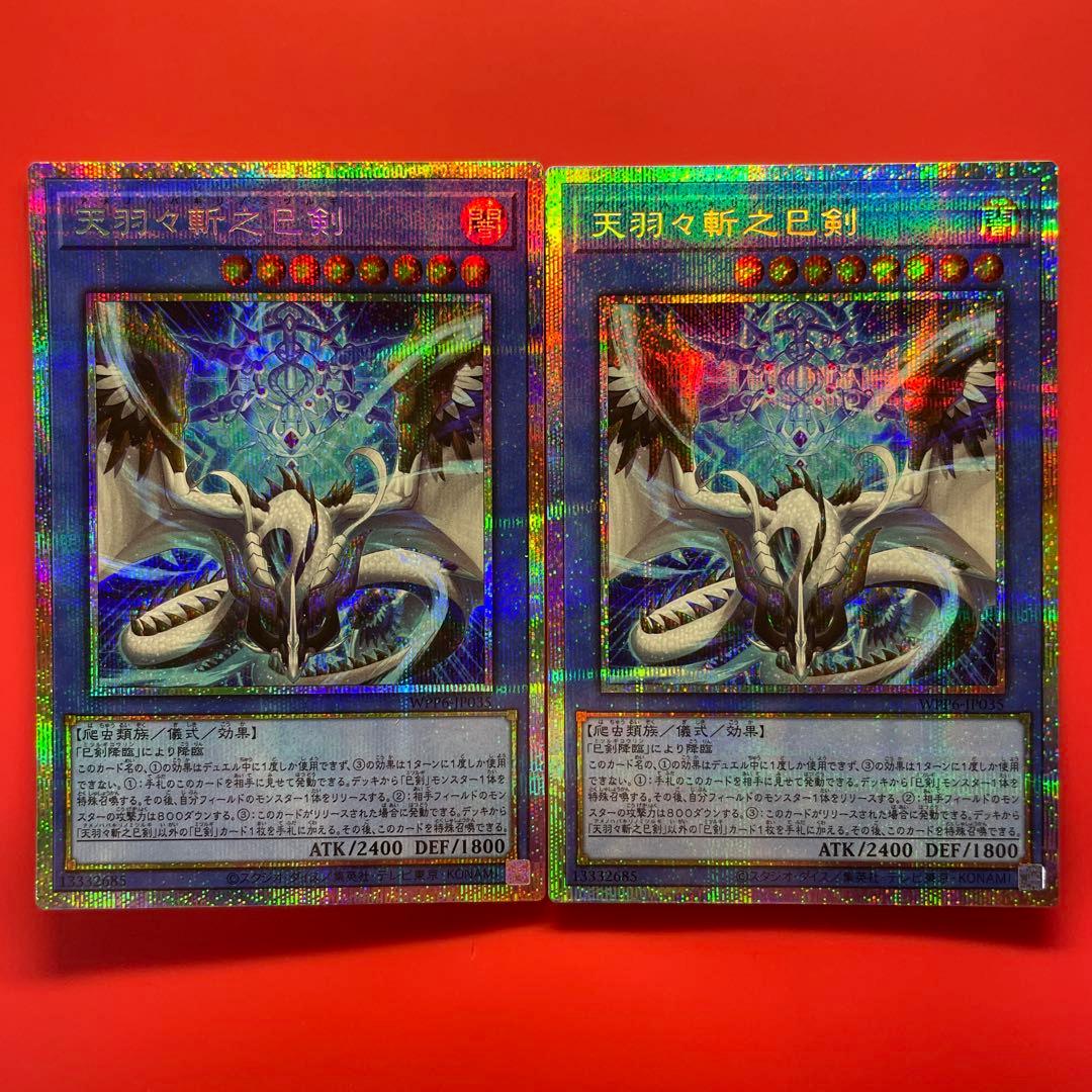 遊戯王　天羽々斬之巳剣　プリシク　2枚　WPP6