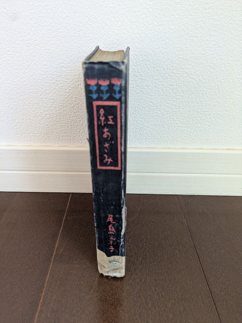 【希少本】初版　紅あざみ　大正３年　日比谷書院　東京堂　尾島菊子