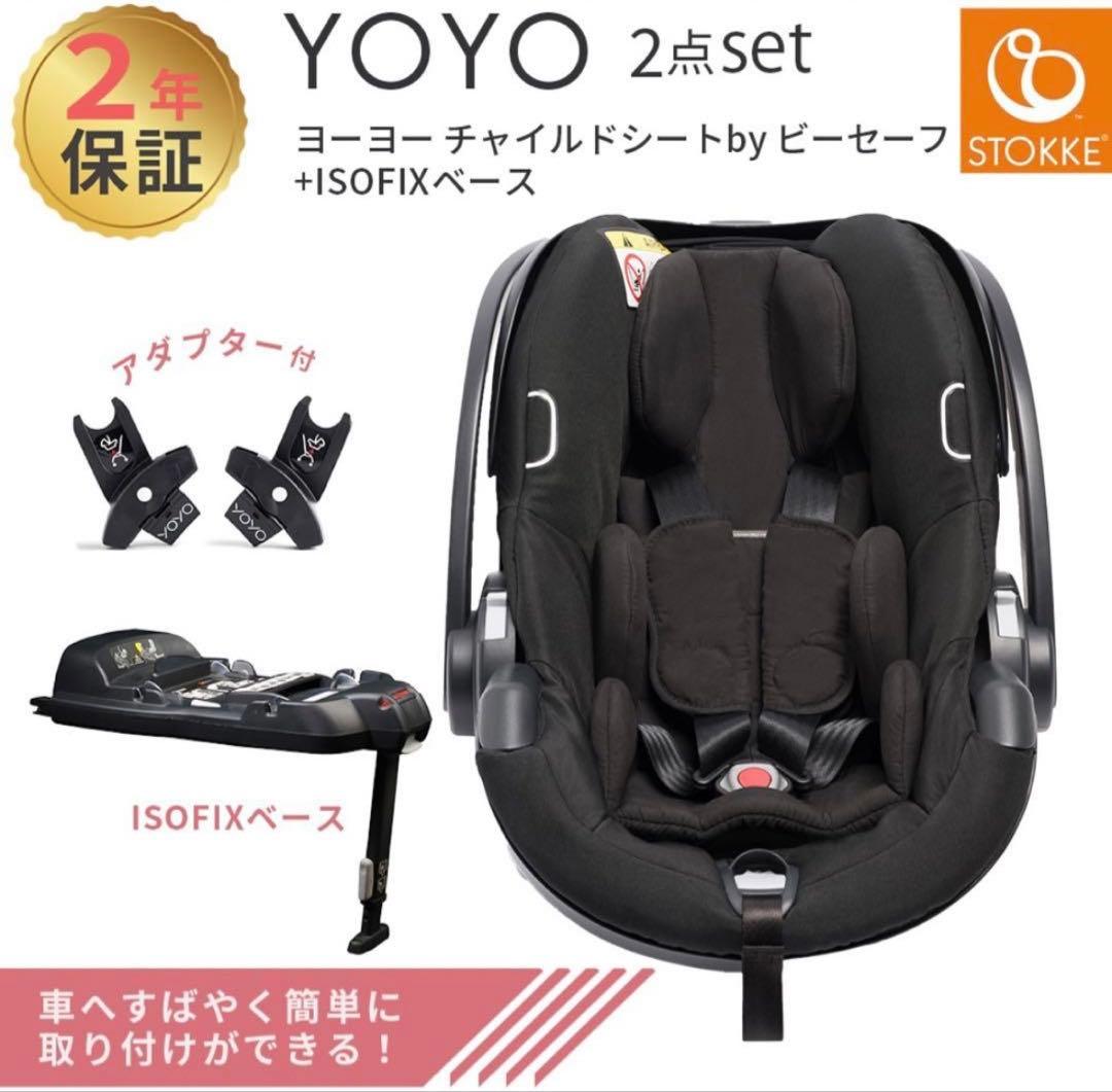 チャイルドシートYOYOcarseat 2点セット