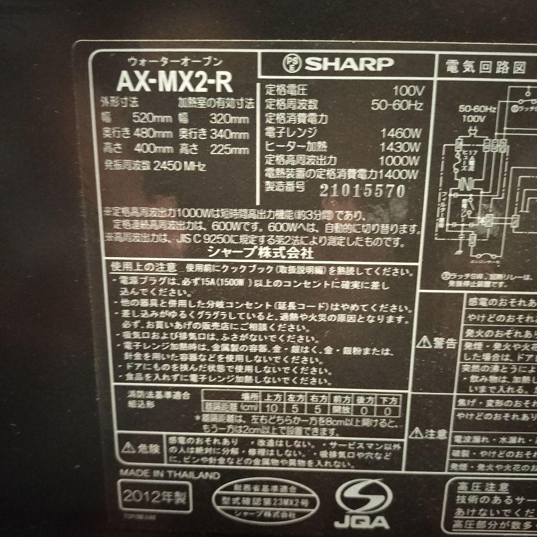 SHARP ウォーターオーブン ヘルシオ(HEALSIO) AX-MX2-R