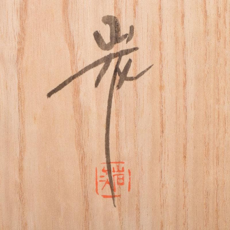 輪島塗　角野岩次作　沈金蒔絵　「昇陽松」　飾額　共箱　C　8653A