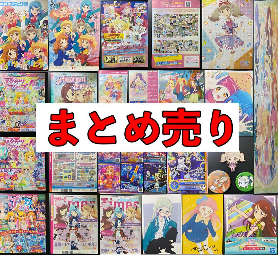 アイカツ　アイカツスターズ　まとめ売り