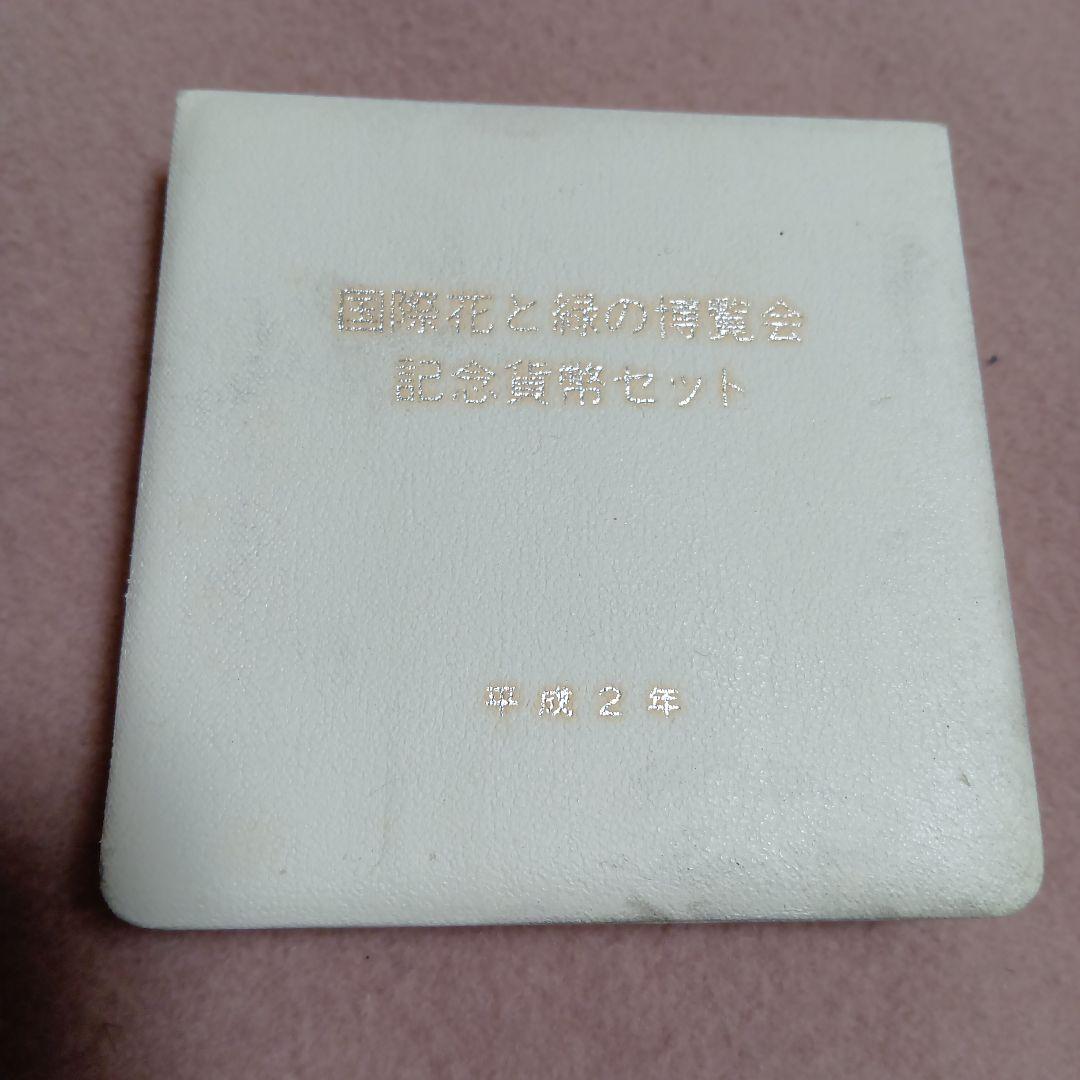 国際花と緑の博覧会 記念真贋セット