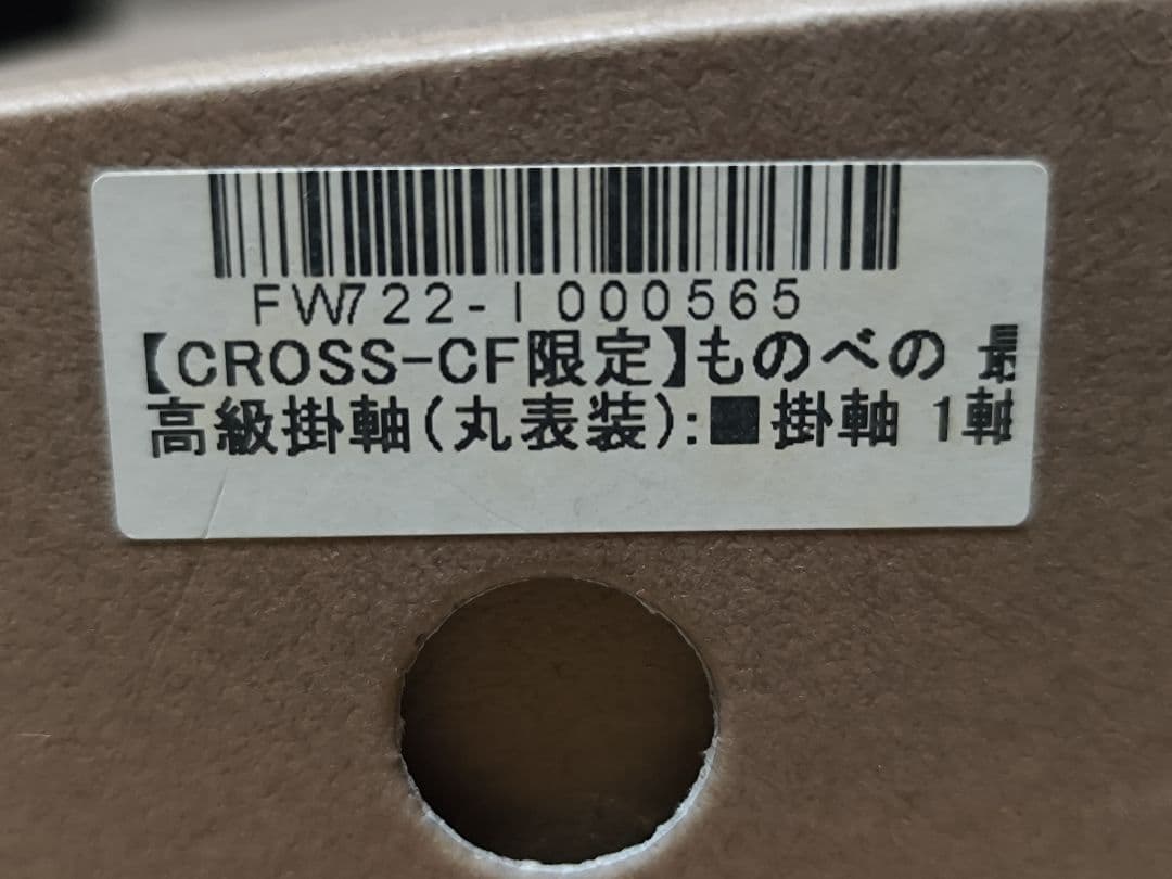 CROSS-CF限定 ものべの すみ 最高級掛軸