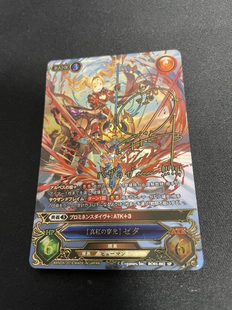 【期間限定値下】グラブルTCG　ゼタ　サイン　SP