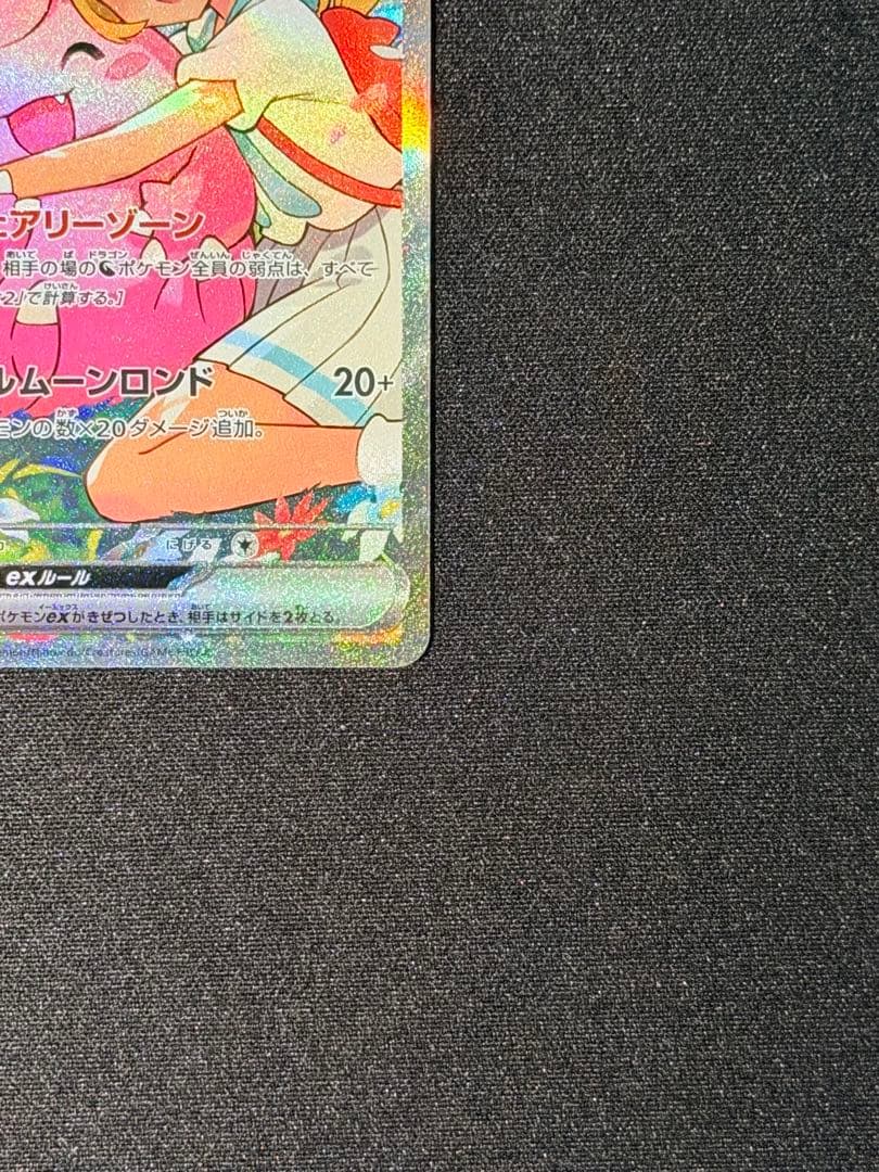 た*え様 リーリエのピッピex SAR仕様 MC 765/742