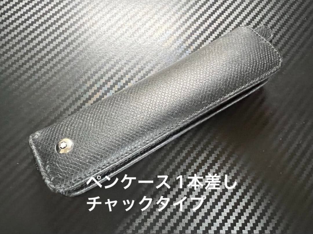 モンブラン ペンケース 1本差し チャックタイプ