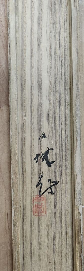 【国旗図】森月城 993 日の丸 共箱 掛け軸　肉筆