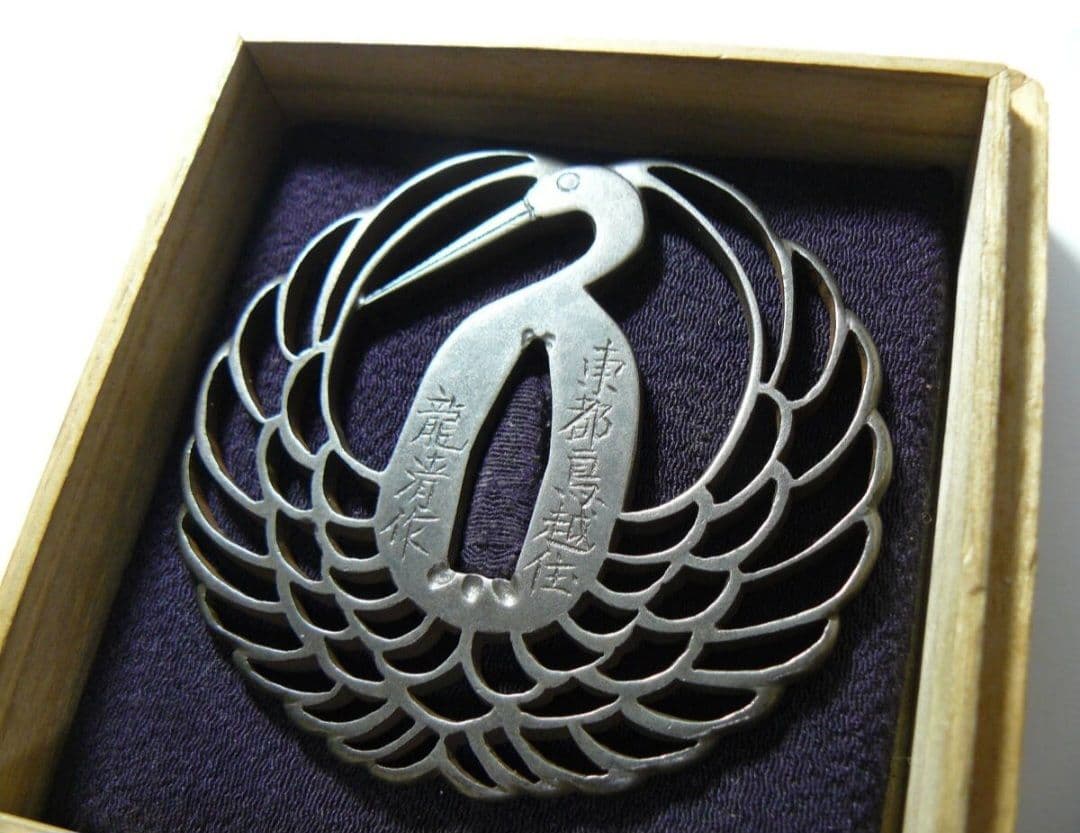 名品 鶴丸透かし 鉄地 東都鳥越住龍清作 鍔 鐔 日本刀 刀 刀装具 刀剣武具