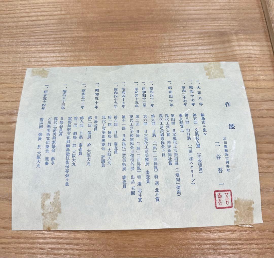 089輪島塗　三谷吾一作　千羽鶴沈金　卓上膳　5枚セット　未使用品　共箱　共布