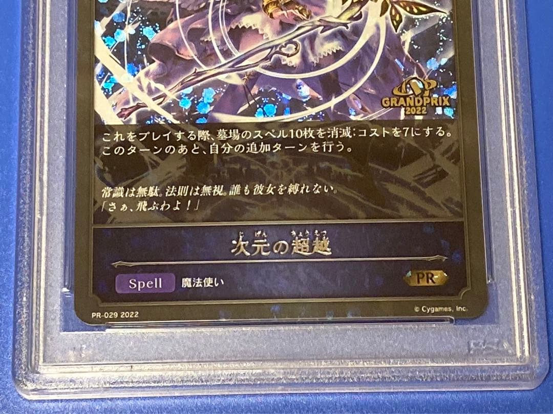シャドウバースエボルヴ 次元の超越 GPプロモ PSA10