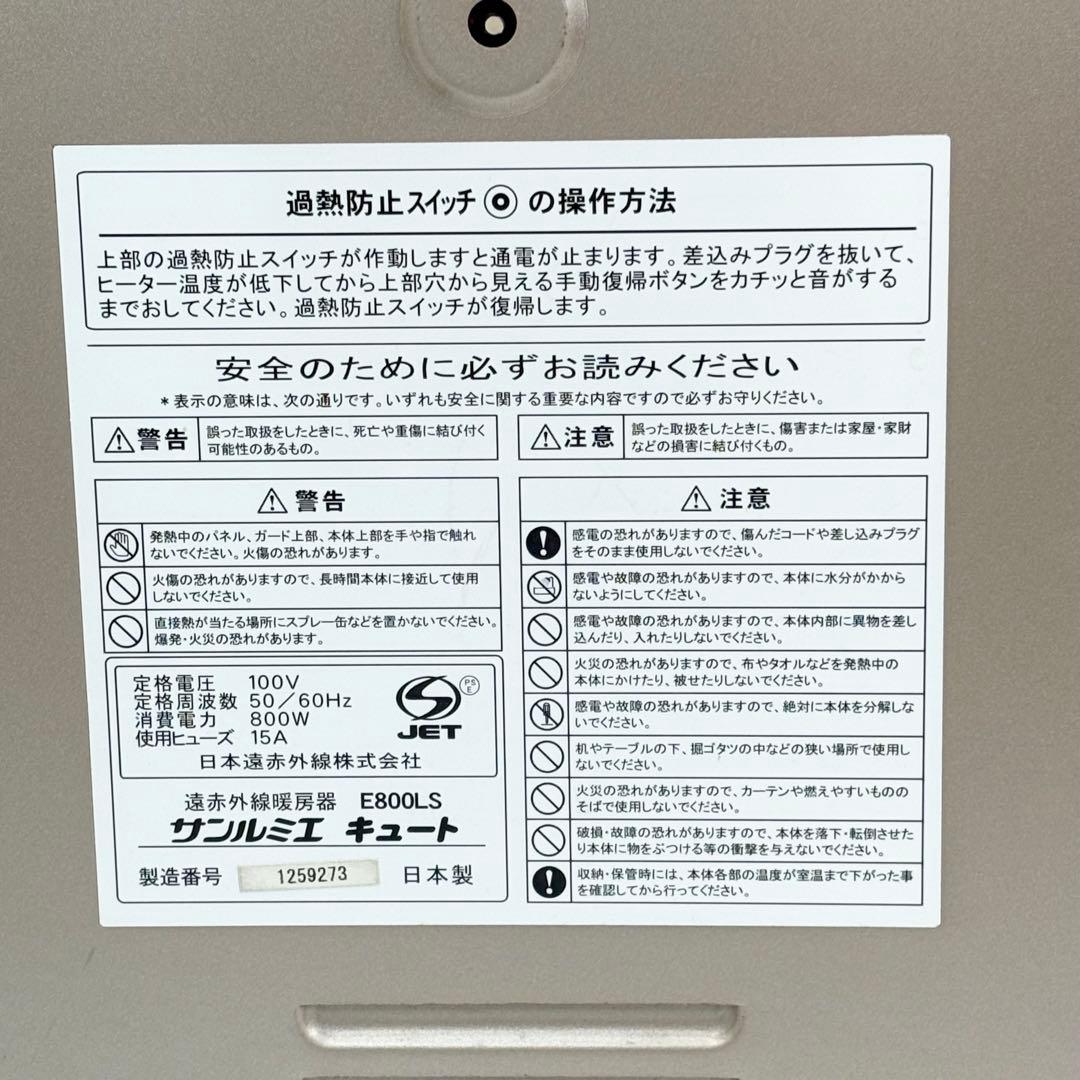 サンルミエ キュート E800LS 遠赤外線暖房器 800W 日本製