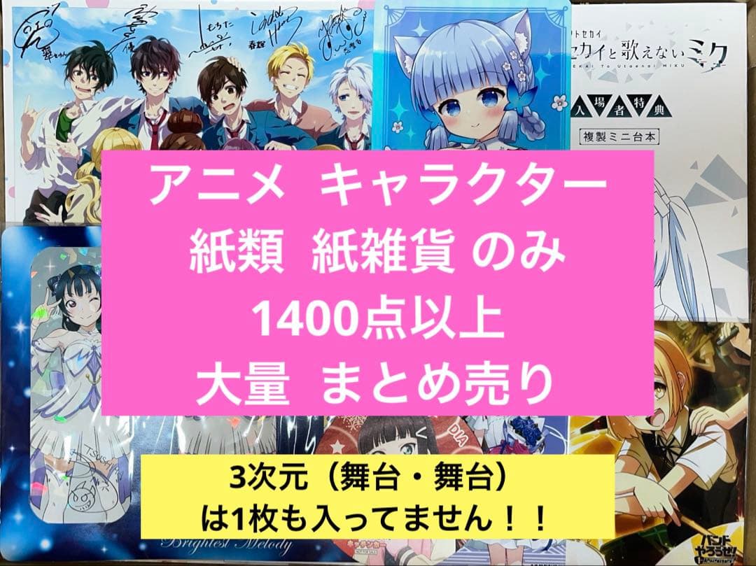 アニメグッズ キャラクターグッズ 紙雑貨 紙類 1400点以上 大量 まとめ売り