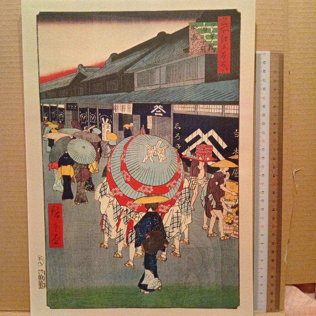 日本橋通り一丁目　商店街　東京中央区　歌川広重　江戸百景 レトロ　浮世絵　印刷物