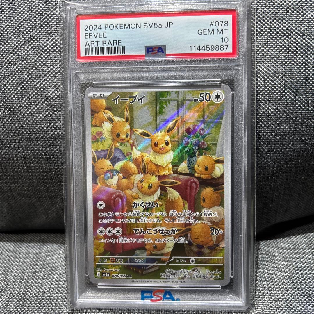 ポケモンカード イーブイAR PSA10