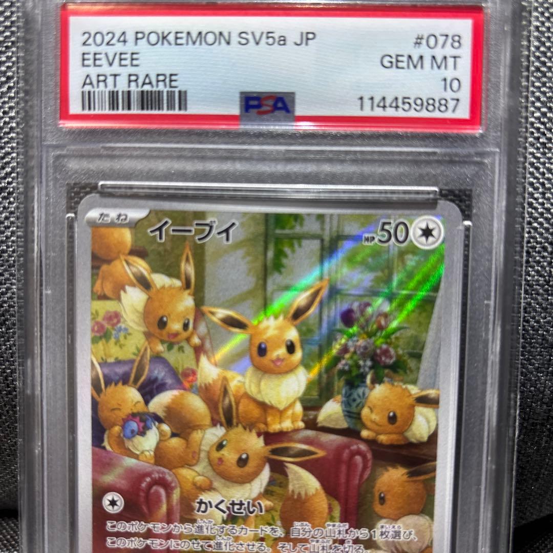 ポケモンカード イーブイAR PSA10