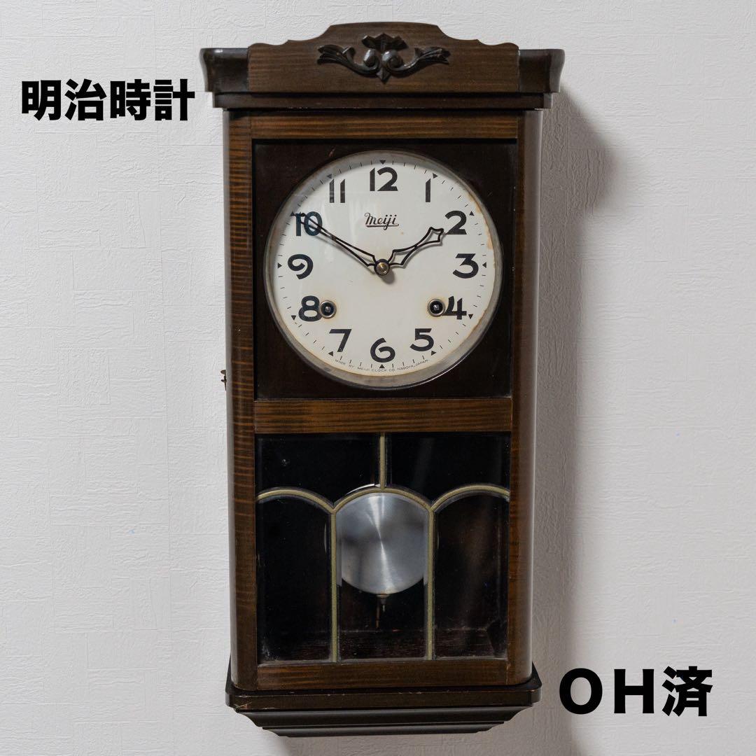 明治時計　振り子時計　昭和　レトロ　オーバーホール済　動作品