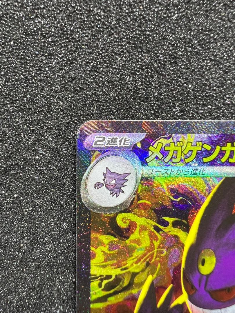 P*O様 センタリング○ メガゲンガーex SAR M2a 240/193 ①