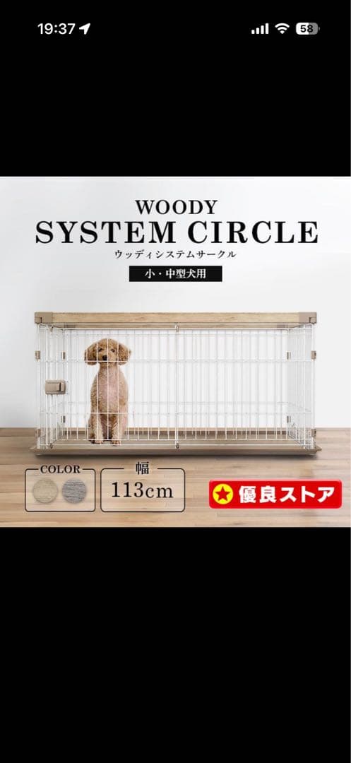 犬　ケージ　WOODY SYSTEM CIRCLE 幅113cm ケージ