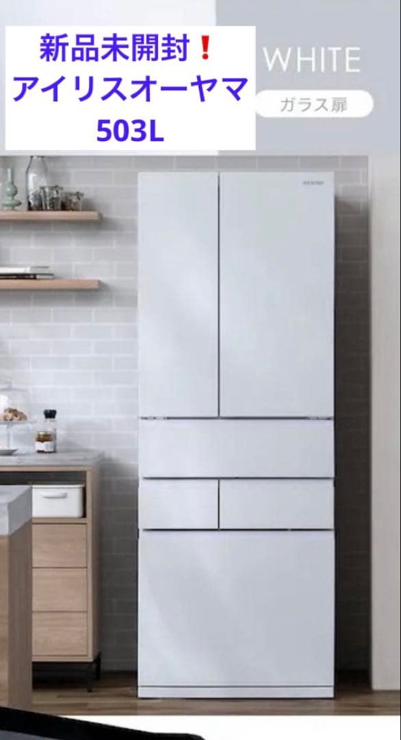 新品未開封❗アイリスオーヤマ　6ドア冷蔵庫　IRGN-50A-W　503L
