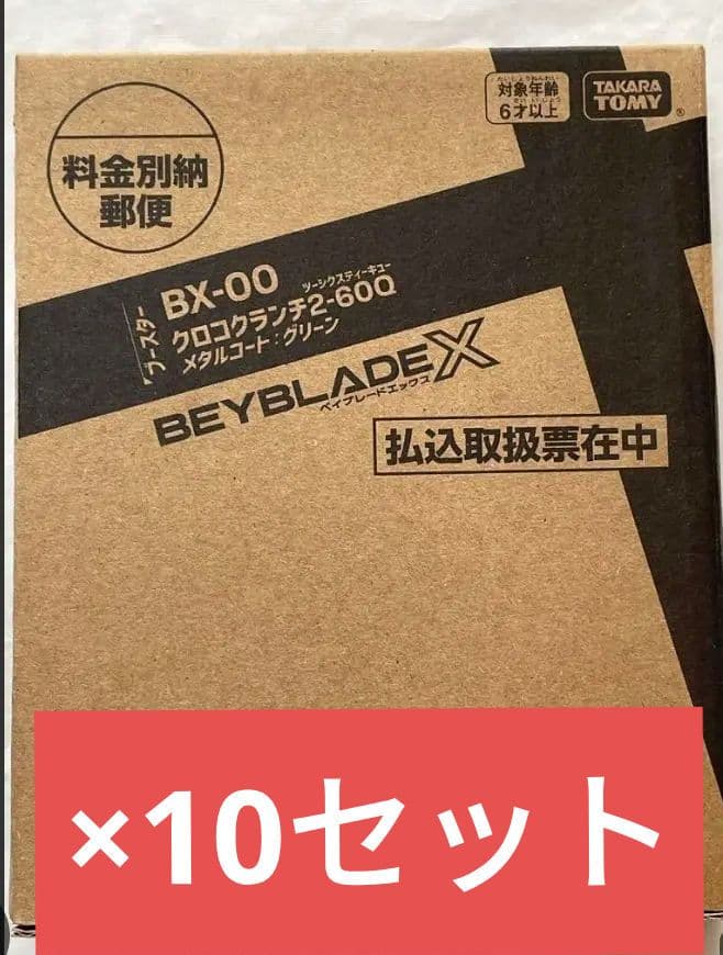 10セット ベイブレードX コロコロ応募者サービス クロコクランチ 2-60Q