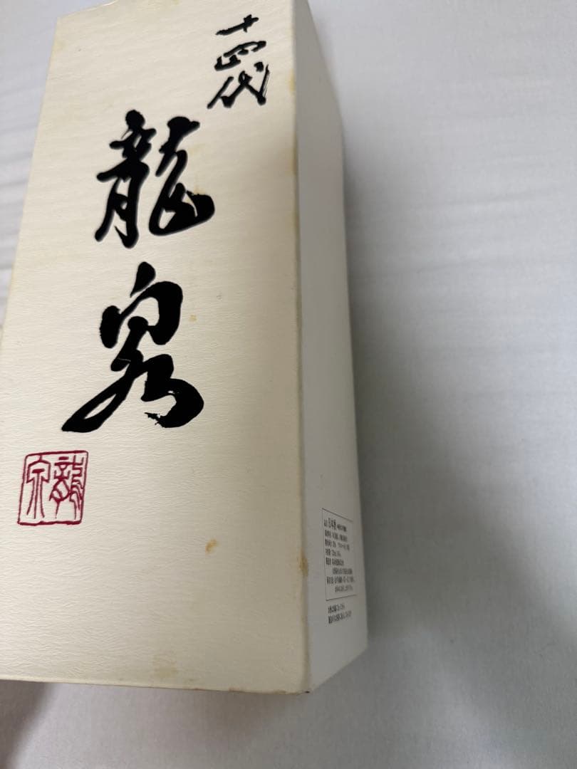 十四代 龍泉 2023 空瓶空箱