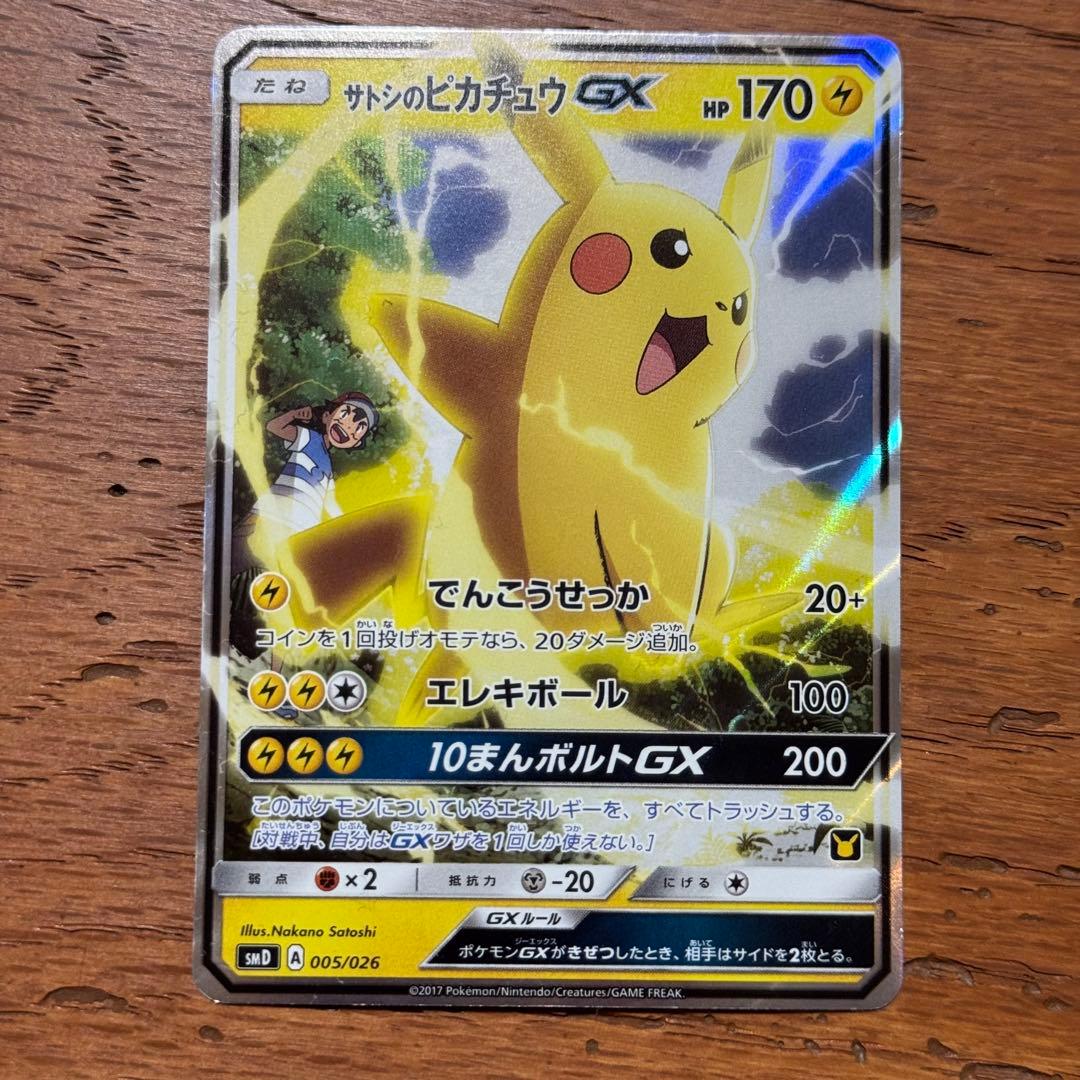 サトシのピカチュウGX