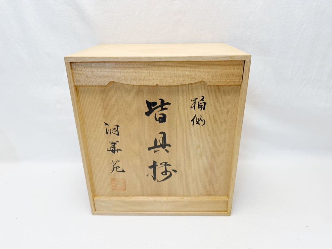 ほぼ未使用 茶道具 洞華苑 桶側 皆具 底印 杓立て 建水 蓋置 水指 共箱