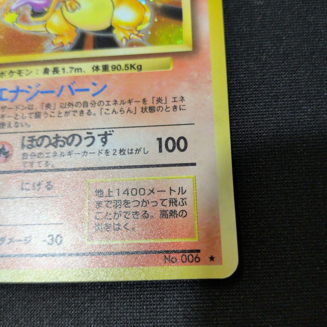 リザードン ★ 第1弾拡張パック　旧裏