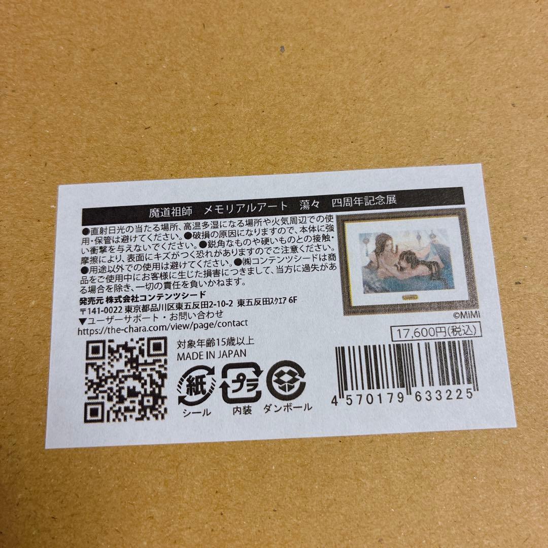 魔道祖師 四周年記念展 会場限定受注販売 メモリアルアート 2点
