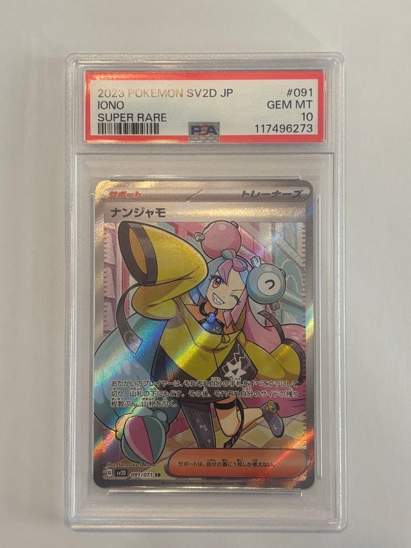 【PSA10】 ナンジャモ クレイバースト 091/071 SR