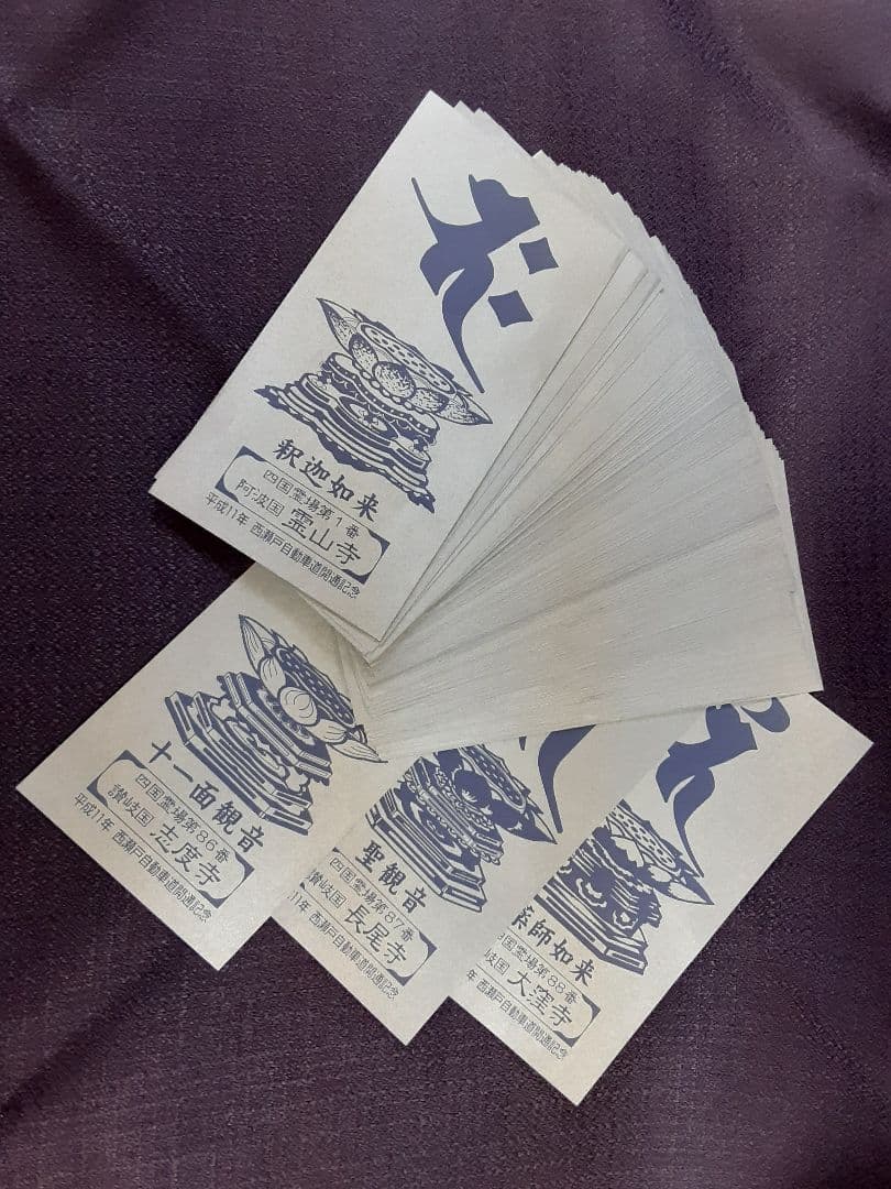 四国八十八ヶ所霊場　平成11年西瀬戸自動車道開通記念御影　おまけ白黒御影付き