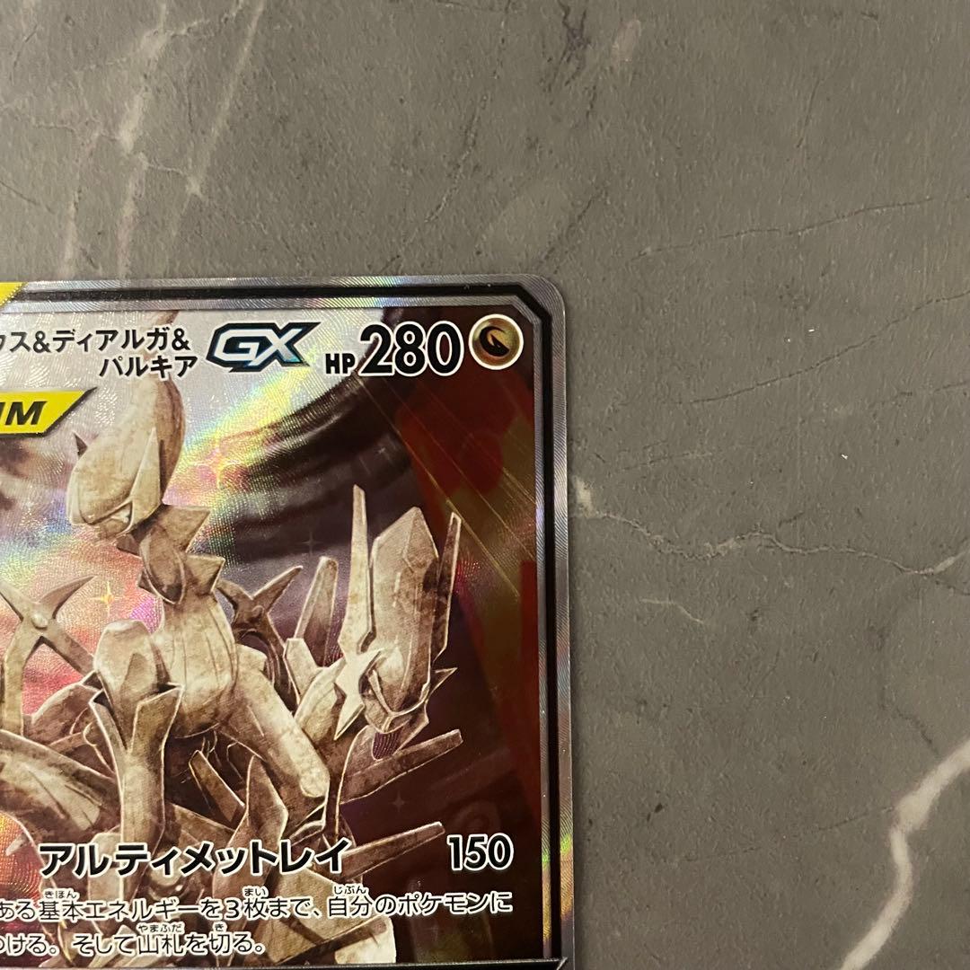 アルセウス&ディアルガ&パルキアGX SA SM12 オルタージェネシス