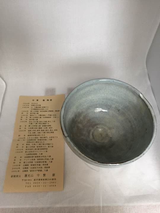 茶道具 萩茶盌 筆洗 守繁 徹 三ツ割高台 5分咲き