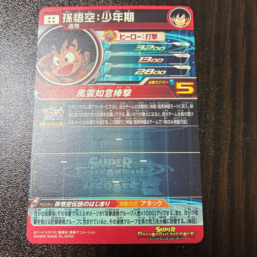 スーパードラゴンボールヒーローズ　孫悟空少年期　UGM5-ASEC P パラレル