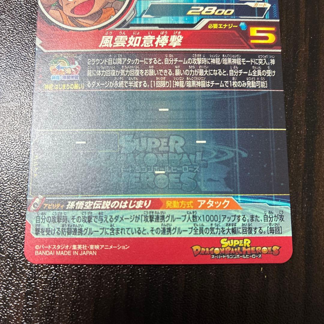 スーパードラゴンボールヒーローズ　孫悟空少年期　UGM5-ASEC P パラレル