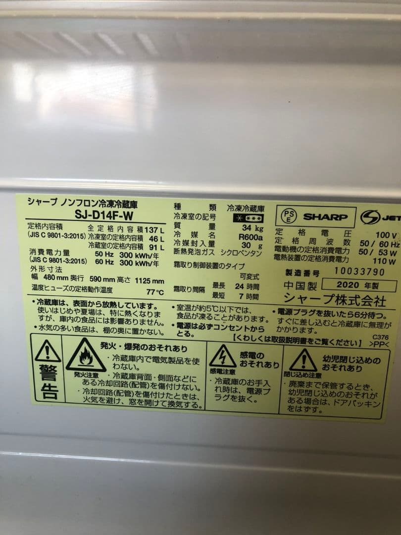 SHARP ノンフロン冷蔵庫　2020年 SJ-D14F-W F23