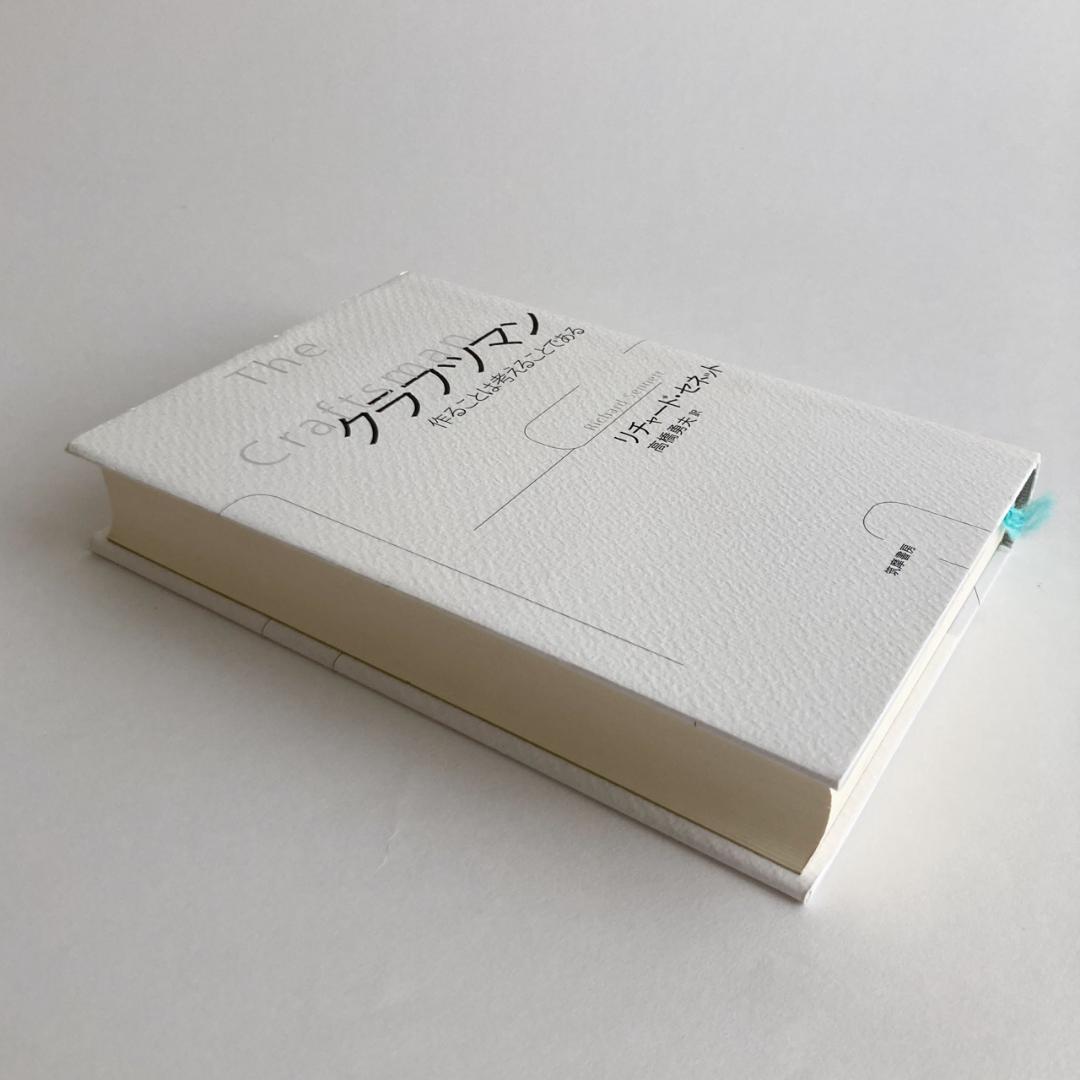 クラフツマン 作ることは考えることである / リチャード セネット